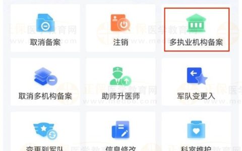 助理多点执业如何在【医通办】APP中申请多点执业备案？