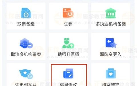 考生答疑：【医通办】APP中可以修改我的个人基本信息吗？