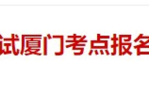 速报！福建厦门2025年医师资格考试报名备案工作开始！