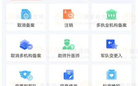 答疑：中医（专长）医师如何在【医通办】APP上申请注册业务?