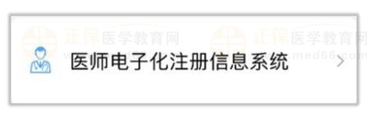 医师电子化注册信息系统