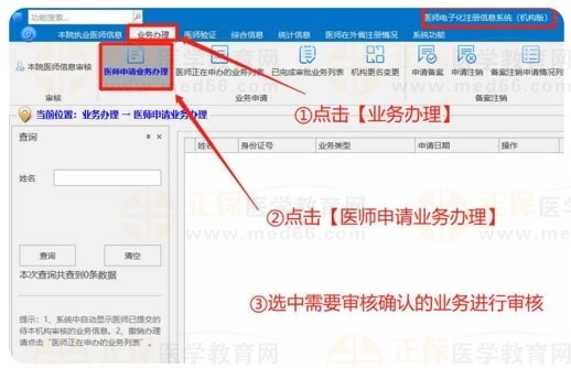 医师申请业务办理