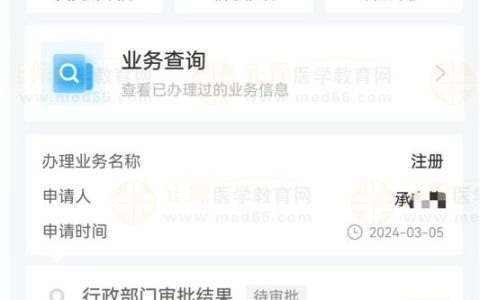 考生关注：【医通办】APP上申请注册后如何查看办理进度？