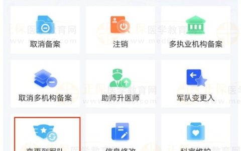 地方注册的医师如何在【医通办】APP上申请变更到军队？