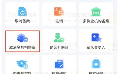 医师如果想要取消多执业机构备案，如何在【医通办】APP上申请？