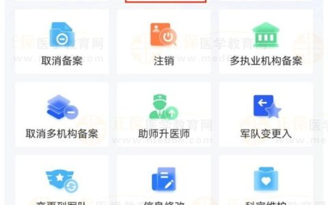 【医通办】APP中医(专长）医师如何变更主执业机构？