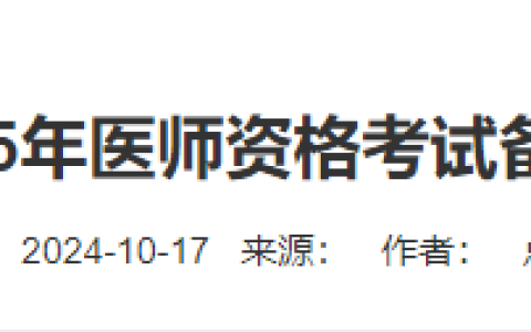 最后一天！广东省2025年医师资格考试报名备案今日截止！