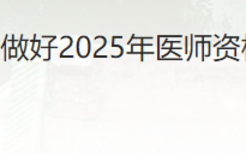 广东广州荔湾区2025年医师资格考试报名备案开始，10月31日截止！