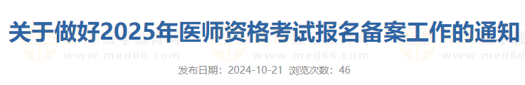 关于做好2025年医师资格考试报名备案工作的通知