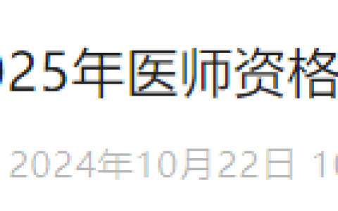 官方速报！广东东莞2025年医师资格考试报名备案工作开始！