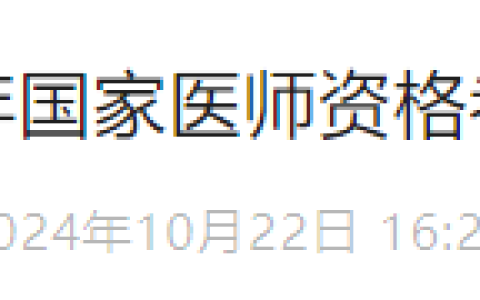 考生注意！广东深圳2025年医师资格考试报名备案10月31日截止！
