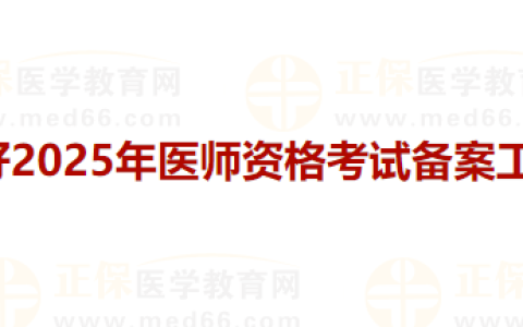 仅一周时间！广东惠州2025年医师资格考试报名备案10月31日截止！