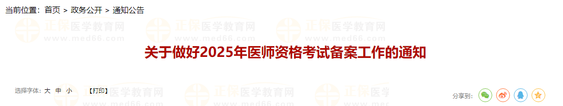 关于做好2025年医师资格考试备案工作的通知
