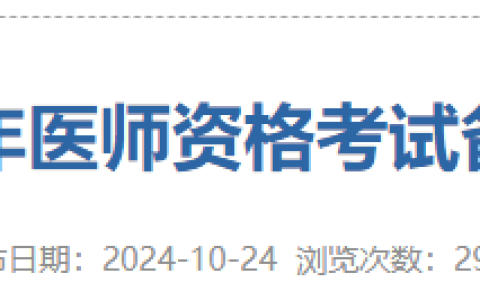 10月31日截止！广东珠海2025医师资格考生速去报名备案！