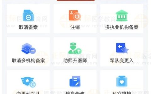 【医通办】APP使用问题答疑：医师规培结束后如何办理变更？