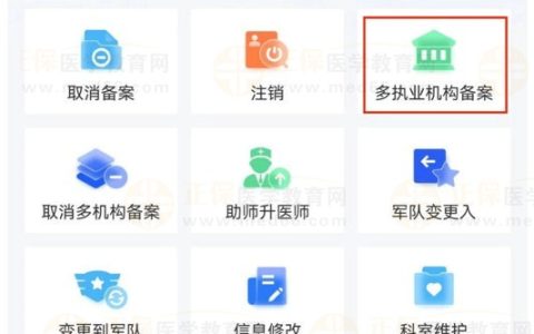 中医(专长）医师如何用【医通办】APP办理多执业机构备案？