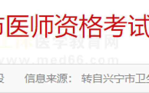 考生注意：广东兴宁市2025医师资格考试报名备案10月31日截止！