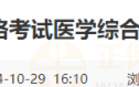 考生关注！山东滨州考点2024年医师资格“一年两试”准考证打印时间已定
