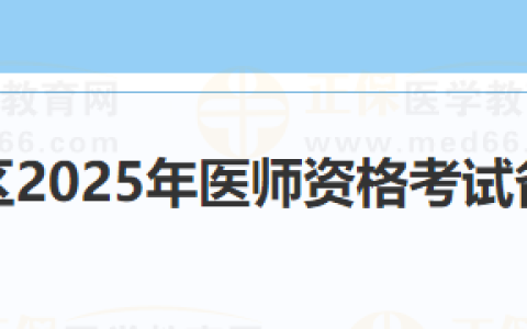 明天截止！广东珠海香洲区2025医师资格考生速去报名备案！