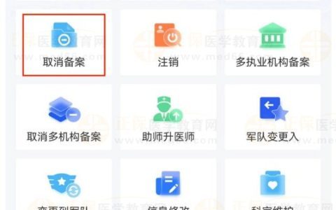 【医通办】APP使用指南：医师个人如何取消备案业务？