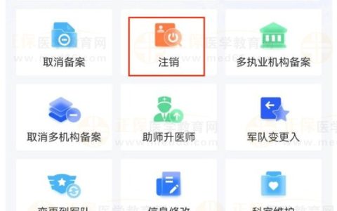 如何在【医通办】APP上申请办理医师注销业务？看本篇！