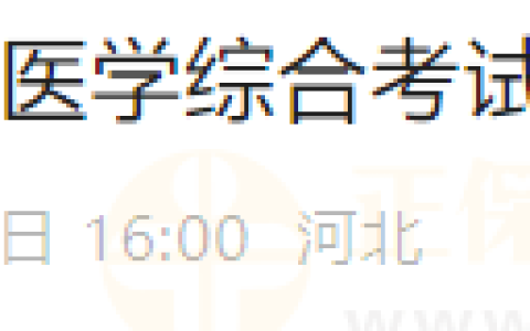 官方提醒：河北省2024医师资格“一年两试”准考证11月1日开始打印！