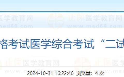 今日开放！河北廊坊2024医师资格“一年两试”准考证11月1日打印！