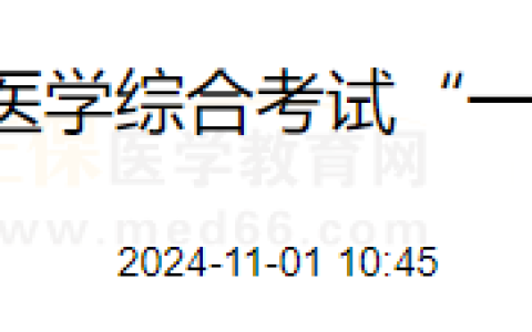 考生注意！天津市2024医师资格“一年两试”准考证11月2日打印！