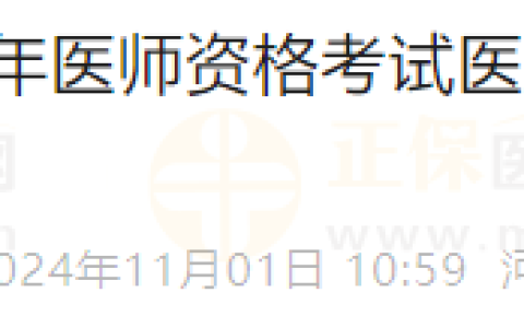 考生注意：河北石家庄2024医师资格“一年两试”准考证今日打印！