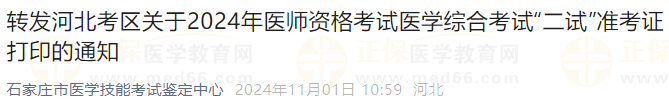 转发河北考区关于2024年医师资格考试医学综合考试“二试”准考证打印的通知