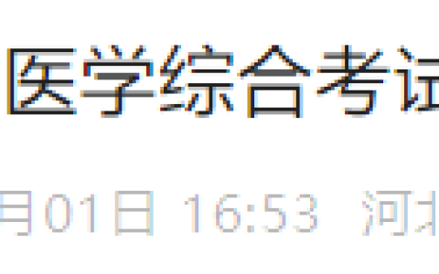 速去打印！河北秦皇岛2024医师资格“一年两试”准考证打印入口已开！