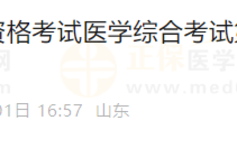 官方提醒！山东济南考点2024年医师资格“一年两试”准考证打印通知