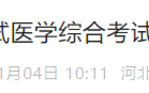 河北唐山2024医师资格“一年两试”考生速去打印准考证！
