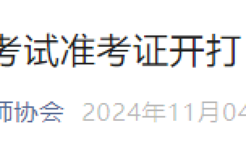 广东深圳2024医师资格“一年两试”准考证开打！速看考前须知！