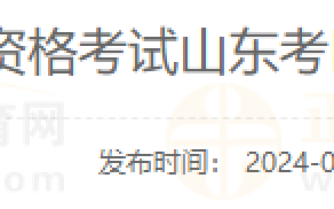 山东泰安考点关于2024年度国家医师资格考试网上报名、审核工作的通知