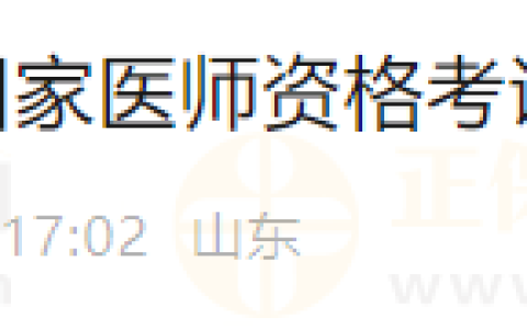 山东烟台考点关于2024年医师资格考试报名有关工作的通知