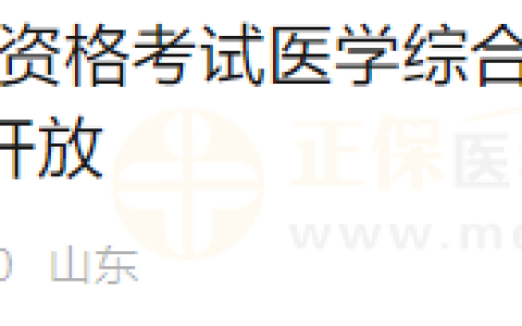 注意！山东日照考点2024年医师资格考试“一年两试”准考证打印已开始