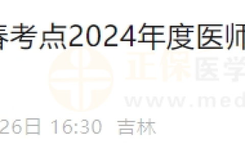 吉林长春考点2024年度医师资格证（仅一试）开始发放！