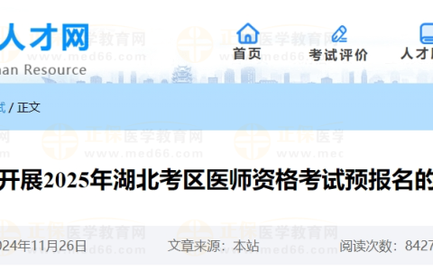 2025年湖北考区医师资格考试预报名开始！截止12月31日！