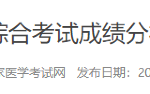 国家医学考试网2024年医师资格考试（二试）成绩报告开放通知