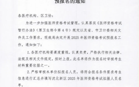2025年辽宁沈阳沈北新区医师资格考试预报名工作开始！