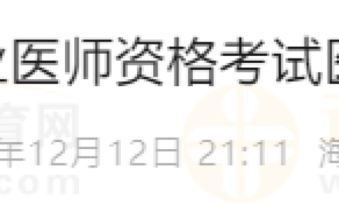 海南省三亚市2024年执业医师资格考试医师资格证领取通知
