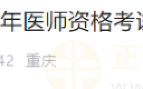 重庆沙坪坝考点2024年医师资格考试（一试）资格证书领取时间已定！