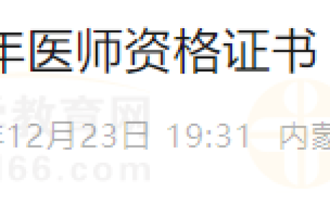 内蒙古鄂尔多斯市东胜区2024年医师资格（一试）证书12月27日前领取