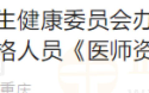 已下发！重庆酉阳自治县2024年医师资格（一试）证书开始领取