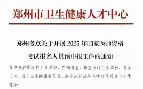 河南郑州考点关于开展2025年国家师资格考试报名人员预申报工作的通知