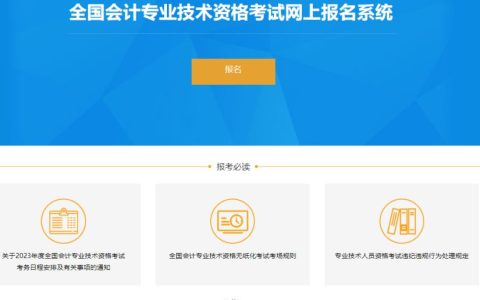 2023年上海市第二阶段初级会计职称考试报名入口已于2月24日10:00开通