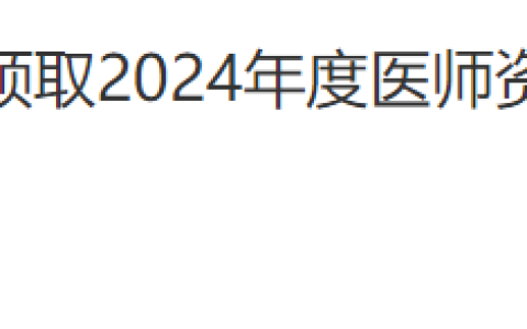 考生注意！北京东城区2024年医师资格证书开始发放！
