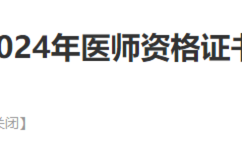 需提前预约，北京昌平区2024年医师资格证书开始现场发放！
