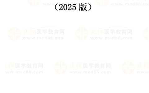 国家医学考试网官方发文：2025年医师资格考试报名时间已确定！